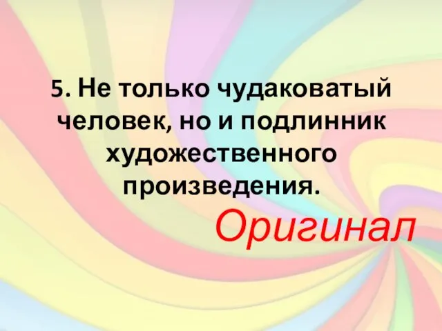 5. Не только чудаковатый человек, но и подлинник художественного произведения. Оригинал