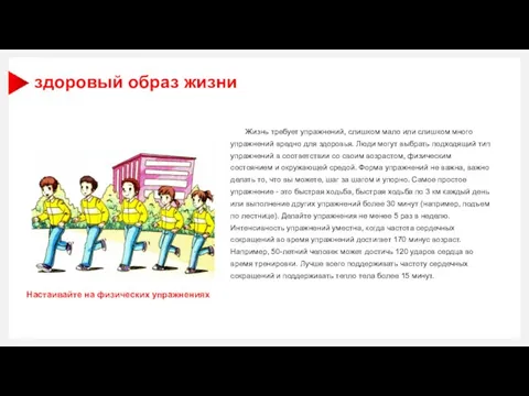 здоровый образ жизни Жизнь требует упражнений, слишком мало или слишком много упражнений