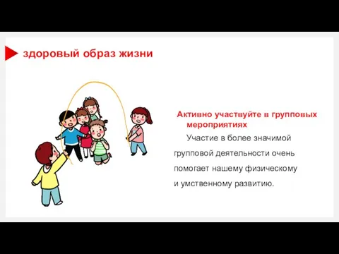 Активно участвуйте в групповых мероприятиях Участие в более значимой групповой деятельности очень