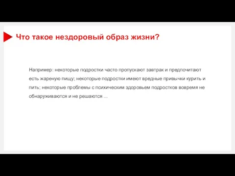 Например: некоторые подростки часто пропускают завтрак и предпочитают есть жареную пищу; некоторые