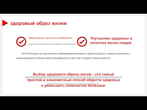 Выбор здорового образа жизни - это самый простой и экономичный способ обрести