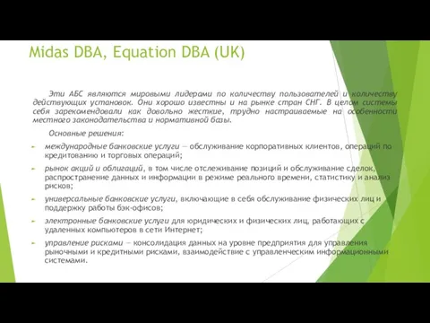 Midas DBA, Equation DBA (UK) Эти АБС являются мировыми лидерами по количеству