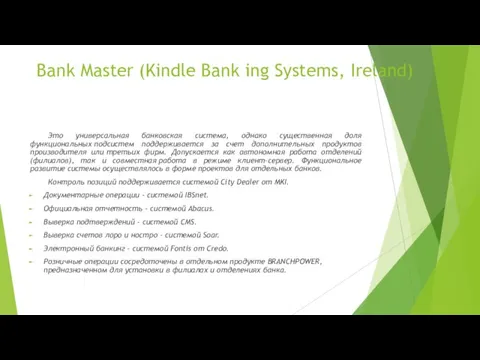 Bank Master (Kindle Bank ing Systems, Ireland) Это универсальная банковская система, однако