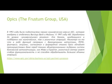 Opics (The Frustum Group, USA) В 1993 году была подготовлена первая коммерческая