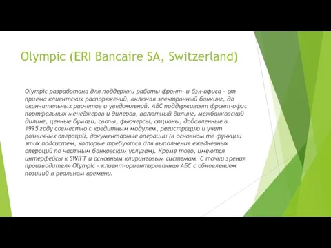 Olympic (ERI Bancaire SA, Switzerland) Olympic разработана для поддержки работы фронт- и