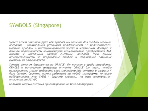 SYMBOLS (Singapore) System Access позиционирует АБС Symbols как решение для средних объемов