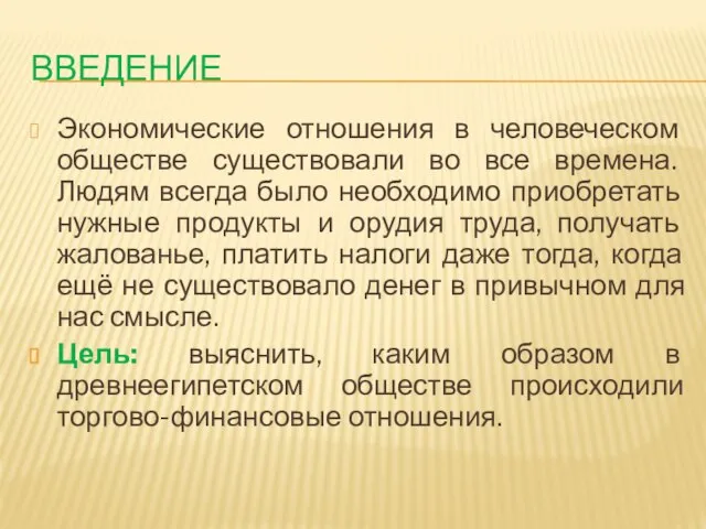 ВВЕДЕНИЕ Экономические отношения в человеческом обществе существовали во все времена. Людям всегда