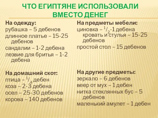 ЧТО ЕГИПТЯНЕ ИСПОЛЬЗОВАЛИ ВМЕСТО ДЕНЕГ На одежду: рубашка – 5 дебенов длинное