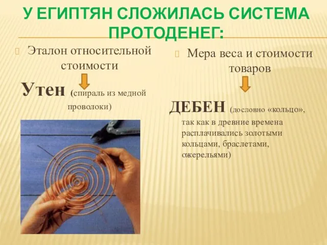 У ЕГИПТЯН СЛОЖИЛАСЬ СИСТЕМА ПРОТОДЕНЕГ: Эталон относительной стоимости Утен (спираль из медной