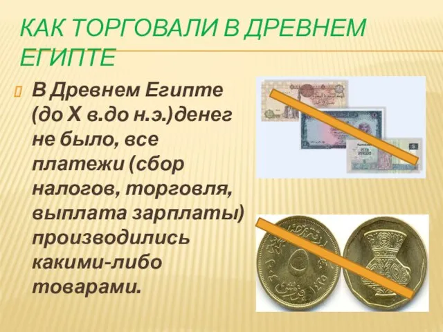 КАК ТОРГОВАЛИ В ДРЕВНЕМ ЕГИПТЕ В Древнем Египте (до X в.до н.э.)денег