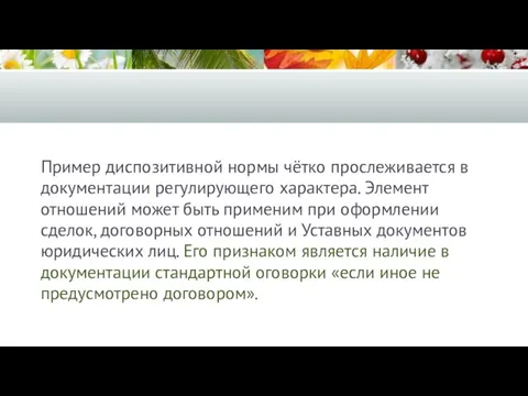 Пример диспозитивной нормы чётко прослеживается в документации регулирующего характера. Элемент отношений может