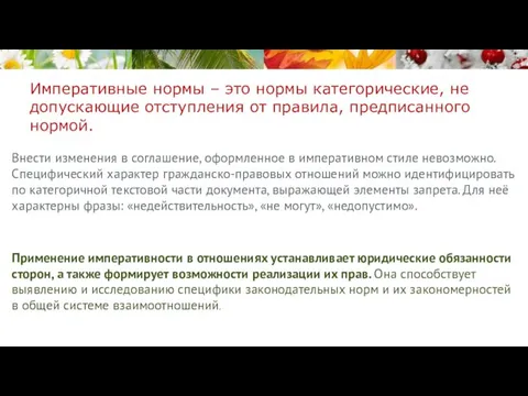 Внести изменения в соглашение, оформленное в императивном стиле невозможно. Специфический характер гражданско-правовых