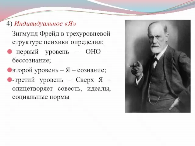 4) Индивидуальное «Я» Зигмунд Фрейд в трехуровневой структуре психики определил: первый уровень