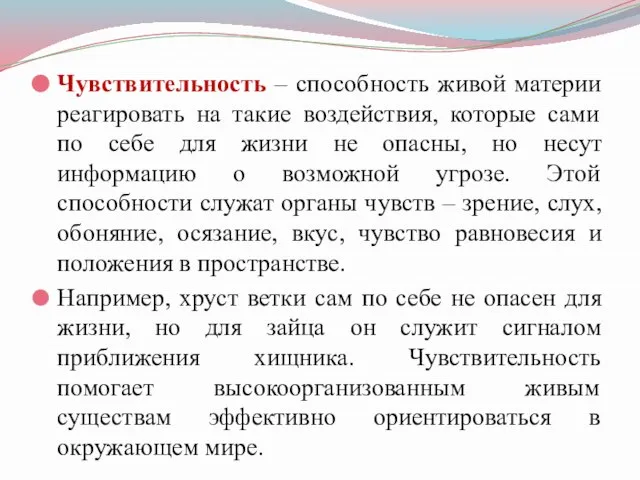 Чувствительность – способность живой материи реагировать на такие воздействия, которые сами по