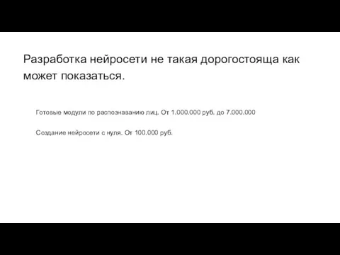 Разработка нейросети не такая дорогостояща как может показаться. Готовые модули по распознаванию