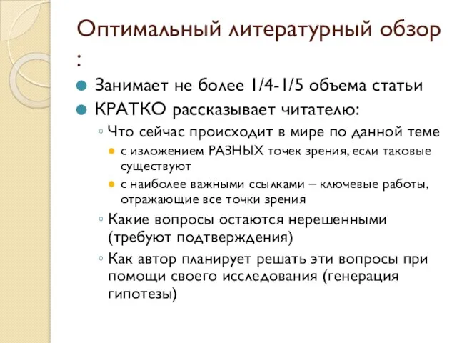 Оптимальный литературный обзор : Занимает не более 1/4-1/5 объема статьи КРАТКО рассказывает