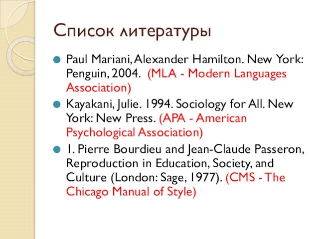 Список литературы Paul Mariani, Alexander Hamilton. New York: Penguin, 2004. (MLA -
