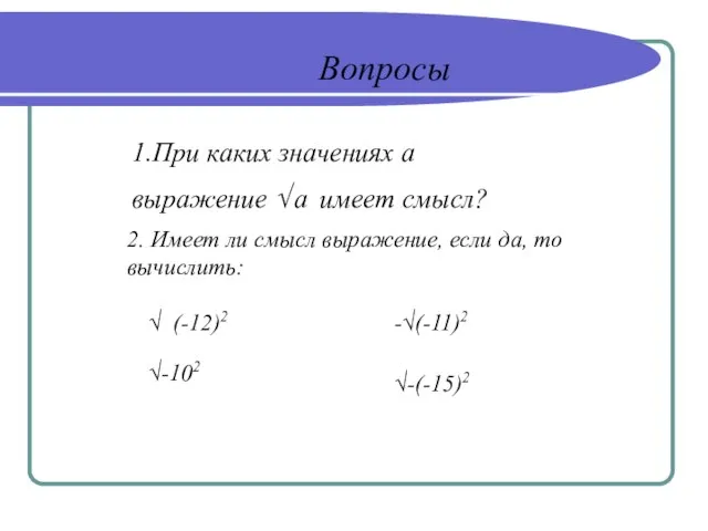 1.При каких значениях а выражение √ а имеет смысл? 2. Имеет ли