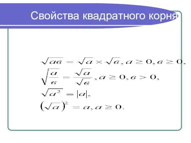 Свойства квадратного корня: