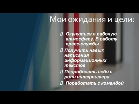 Мои ожидания и цели: Окунуться в рабочую атмосферу. В работу пресс-службы Получить