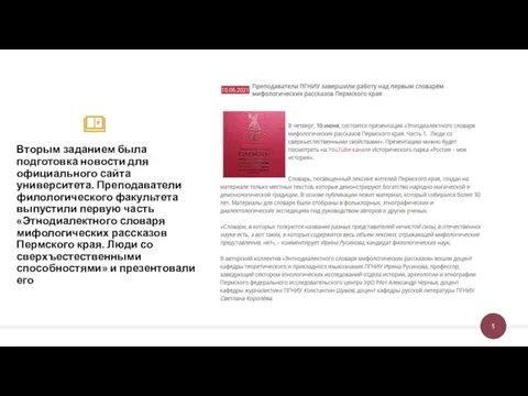 Вторым заданием была подготовка новости для официального сайта университета. Преподаватели филологического факультета