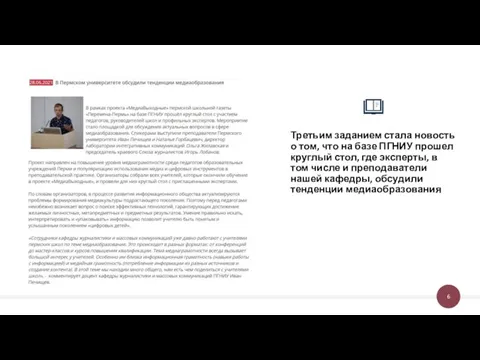 Третьим заданием стала новость о том, что на базе ПГНИУ прошел круглый