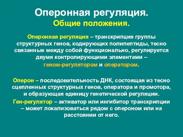 Оперонная регуляция – транскрипция группы структурных генов, кодирующих полипептиды, тесно связанные между