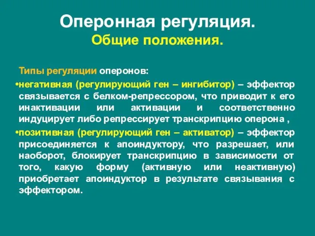 Типы регуляции оперонов: негативная (регулирующий ген – ингибитор) – эффектор связывается с