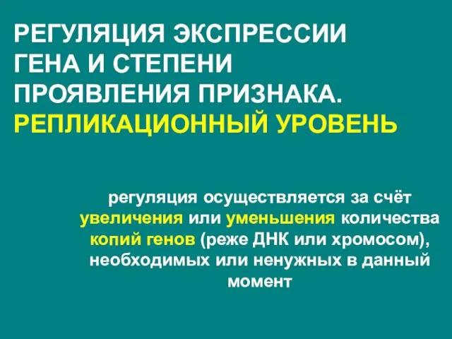 регуляция осуществляется за счёт увеличения или уменьшения количества копий генов (реже ДНК