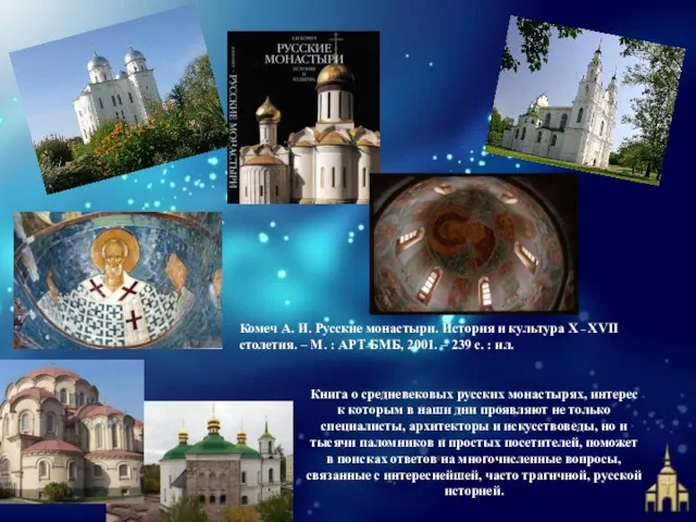 Книга о средневековых русских монастырях, интерес к которым в наши дни проявляют