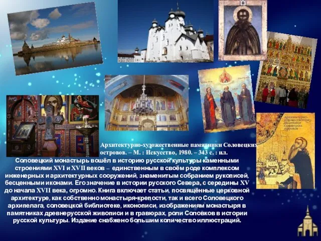 Соловецкий монастырь вошёл в историю русской культуры каменными строениями XVI и XVII