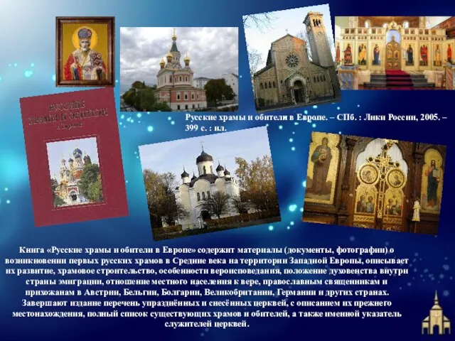 Книга «Русские храмы и обители в Европе» содержит материалы (документы, фотографии) о