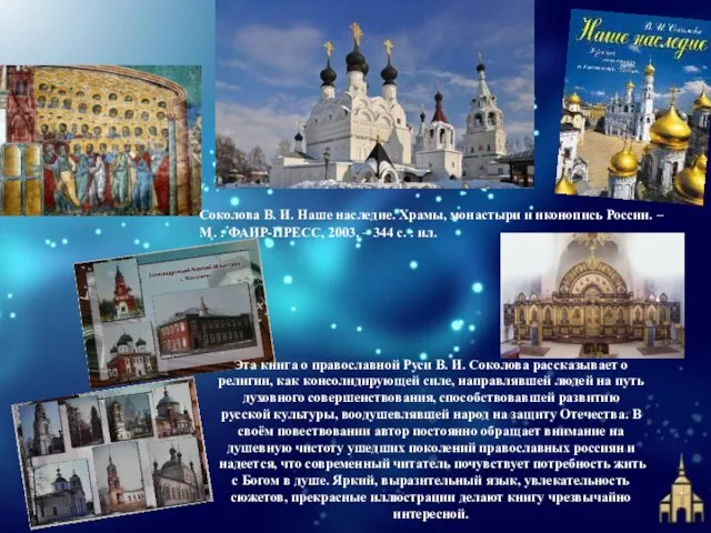 Эта книга о православной Руси В. И. Соколова рассказывает о религии, как