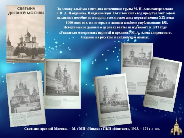 За основу альбома взято два источника: труды М. И. Александровского и Н.