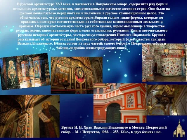 В русской архитектуре XVI века, в частности в Покровском соборе, содержится ряд