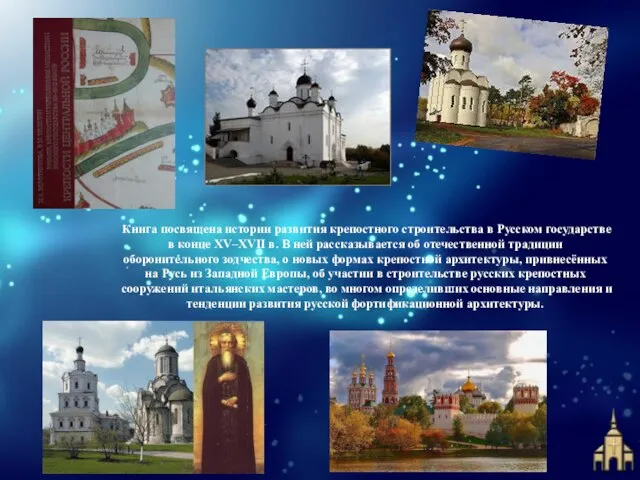 Книга посвящена истории развития крепостного строительства в Русском государстве в конце XV–XVII