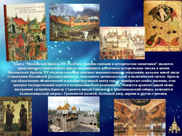 Книга "Московский Кремль XV столетия. Древние святыни и исторические памятники" является продолжением