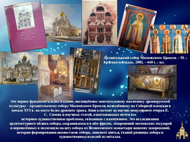 Это первое фундаментальное издание, посвящённое замечательному памятнику древнерусской культуры – Архангельскому собору