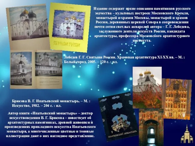Издание содержит яркие описания памятников русского зодчества – культовых построек Московского Кремля,