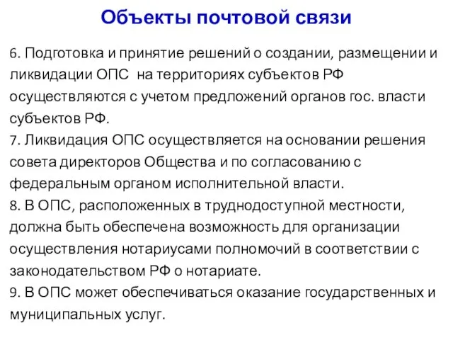 Объекты почтовой связи 6. Подготовка и принятие решений о создании, размещении и