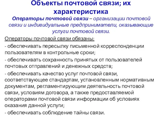 Объекты почтовой связи; их характеристика Операторы почтовой связи – организации почтовой связи