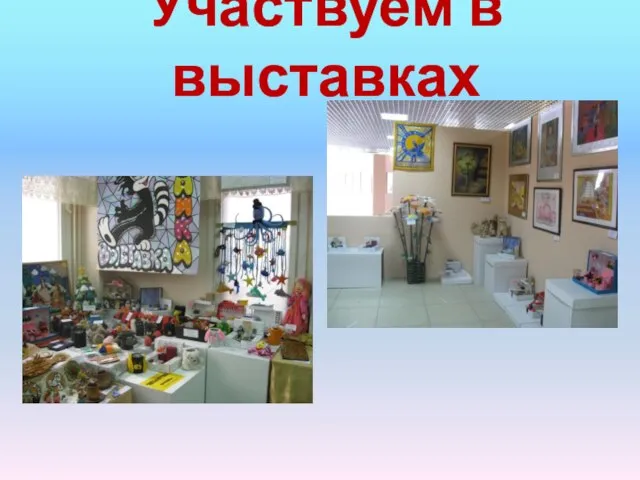 Участвуем в выставках