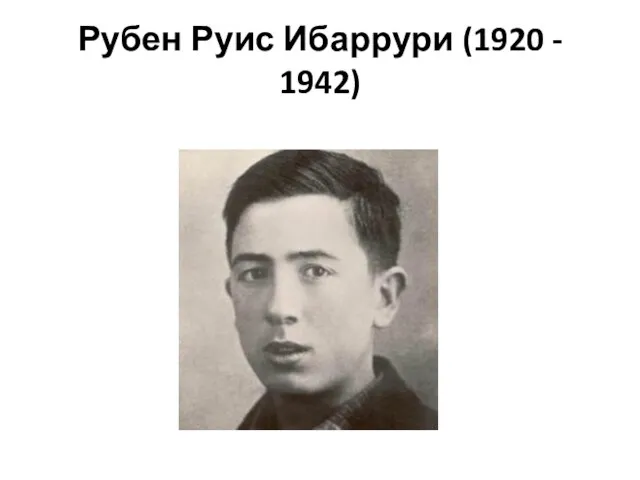 Рубен Руис Ибаррури (1920 - 1942)