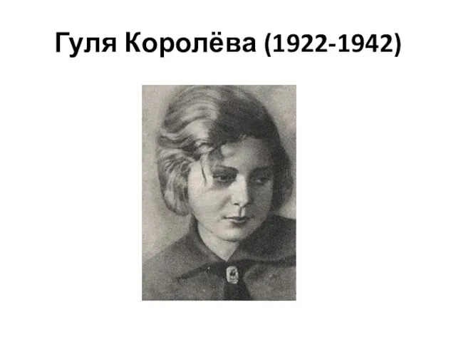 Гуля Королёва (1922-1942)