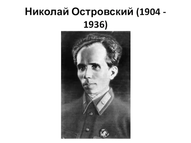 Николай Островский (1904 - 1936)