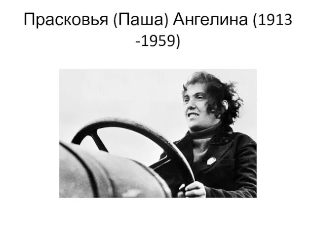 Прасковья (Паша) Ангелина (1913 -1959)