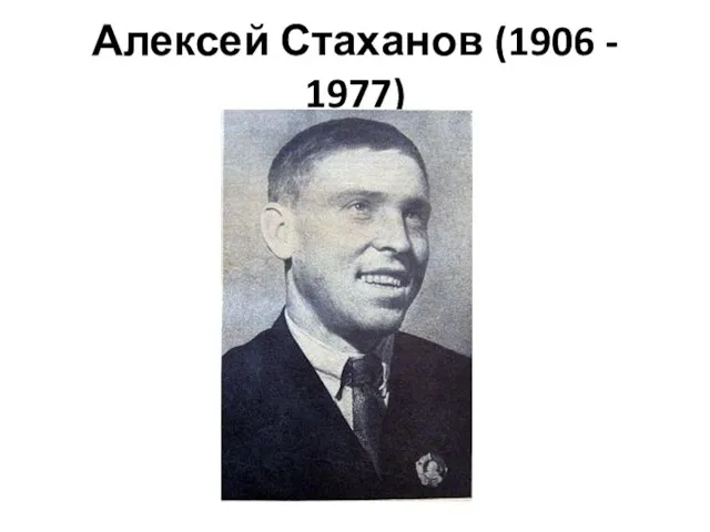 Алексей Стаханов (1906 - 1977)