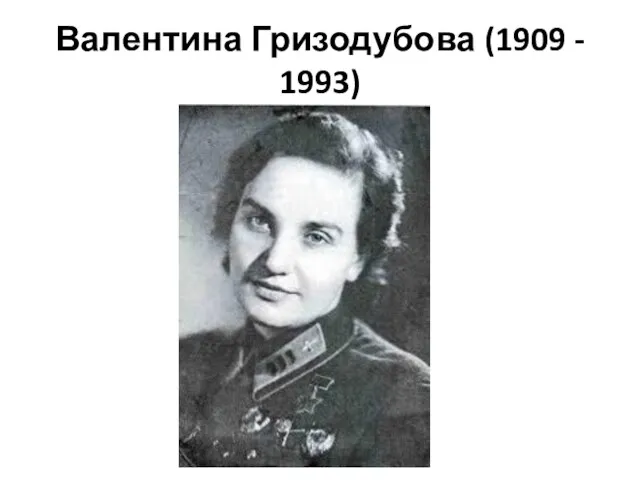 Валентина Гризодубова (1909 - 1993)