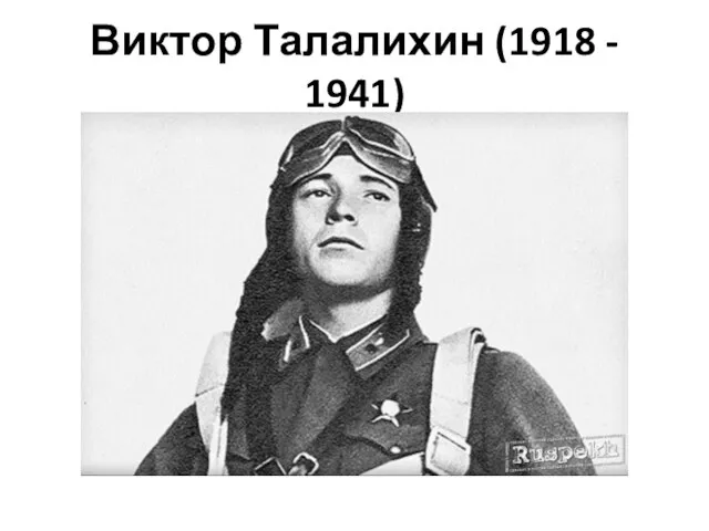Виктор Талалихин (1918 - 1941)