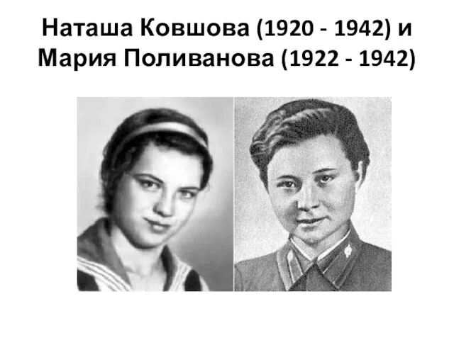 Наташа Ковшова (1920 - 1942) и Мария Поливанова (1922 - 1942)